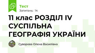 11 клас РОЗДІЛ ІV СУСПІЛЬНА ГЕОГРАФІЯ УКРАЇНИ