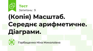 (Копія) Масштаб. Середнє арифметичне. Діаграми.