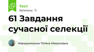 61 Завдання сучасної селекції