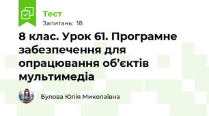 8 клас. Урок 61. Програмне забезпечення для опрацювання об’єктів мультимедіа