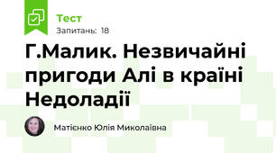 Г.Малик. Незвичайні пригоди Алі в країні Недоладії