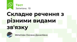 Складне речення з різними видами зв'язку