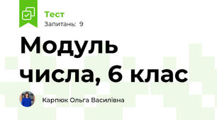 Модуль числа, 6 клас