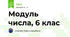 Модуль числа, 6 клас