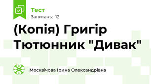(Копія) Григір Тютюнник "Дивак"