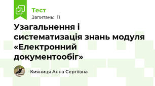 Узагальнення і систематизація знань модуля «Електронний документообіг»