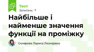 Найбільше і найменше значення функції на проміжку