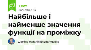 Найбільше і найменше значення функції на проміжку