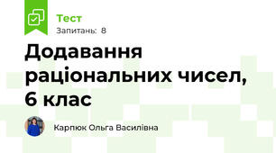 Додавання раціональних чисел, 6 клас