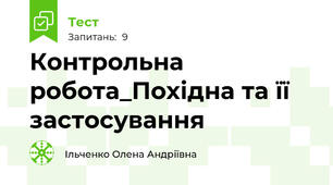 Контрольна робота_Похідна та її застосування