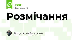 Розмічання