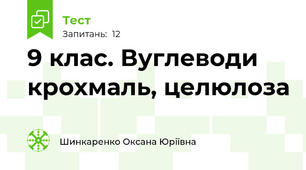 9 клас. Вуглеводи крохмаль, целюлоза