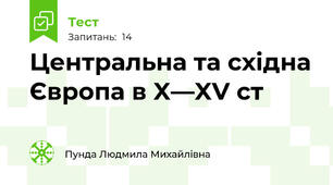 Центральна та східна Європа в X—XV ст