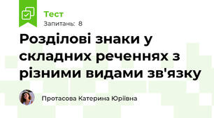 Розділові знаки у складних реченнях з різними видами зв'язку