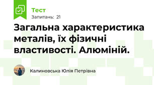 Загальна характеристика металів, їх фізичні властивості. Алюміній. 