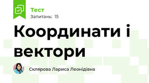 Координати і вектори