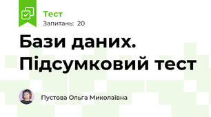 Бази даних. Підсумковий тест