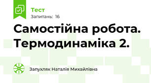 Самостійна робота. Термодинаміка 2.