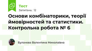 Основи комбінаторики, теорії ймовірностей та статистики. Контрольна робота № 6