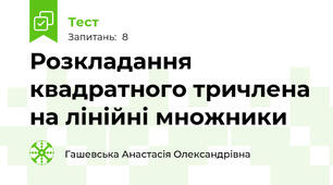 Розкладання квадратного тричлена на лінійні множники