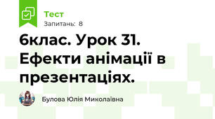 6клас. Урок 31. Ефекти анімації в презентаціях.