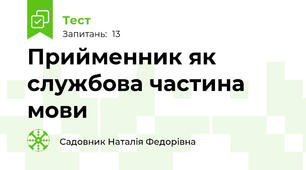  Прийменник як службова частина мови