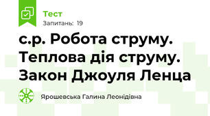 с.р. Робота струму. Теплова дія струму. Закон Джоуля Ленца
