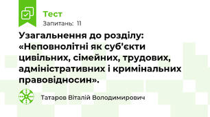 Узагальнення до розділу: «Неповнолітні як суб’єкти цивільних, сімейних, трудових, адміністративних і кримінальних правовідносин».