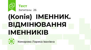 (Копія)  ІМЕННИК. ВІДМІНЮВАННЯ ІМЕННИКІВ