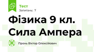 Фізика 9 кл. Сила Ампера