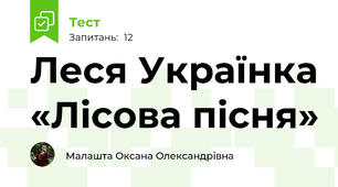 Леся Українка «Лісова пісня»