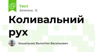Коливальний рух