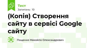 (Копія) Створення сайту в сервісі Google сайту 