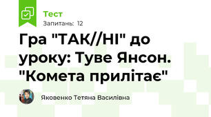 Гра "ТАК//НІ" до уроку: Туве Янсон. "Комета прилітає"