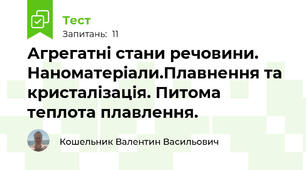 Агрегатні стани речовини. Наноматеріали.Плавнення та кристалізація. Питома теплота плавлення.
