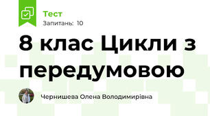 8 клас Цикли з передумовою