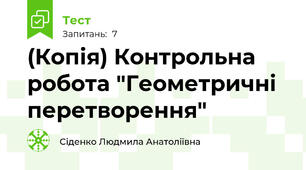 (Копія) Контрольна робота "Геометричні перетворення"