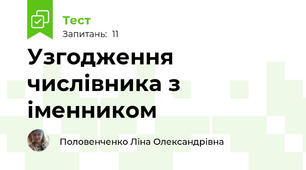 Узгодження числівника з іменником