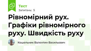 Рівномірний рух. Графіки рівномірного руху. Швидкість руху
