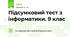 Підсумковий тест з інформатики. 9 клас
