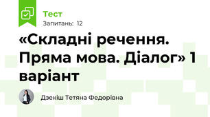 «Складні речення. Пряма мова. Діалог» 1 варіант