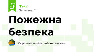  Пожежна безпека