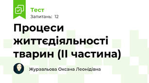 Процеси життєдіяльності тварин (ІІ частина)