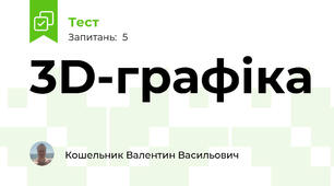 3D-графіка