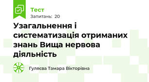 Узагальнення і систематизація отриманих знань Вища нервова діяльність