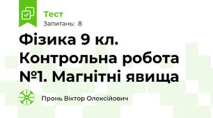 Фізика 9 кл. Контрольна робота №1. Магнітні явища