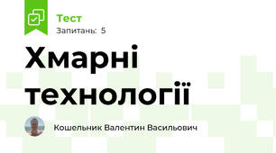Хмарні технології