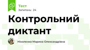 Контрольний диктант 