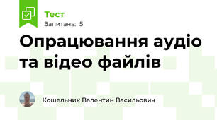 Опрацювання аудіо та відео файлів
