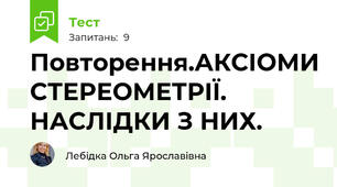 Повторення.АКСІОМИ СТЕРЕОМЕТРІЇ. НАСЛІДКИ З НИХ.